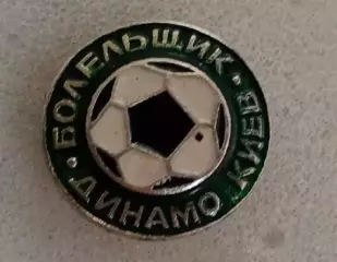 Динамо Киев болельщик зеленый