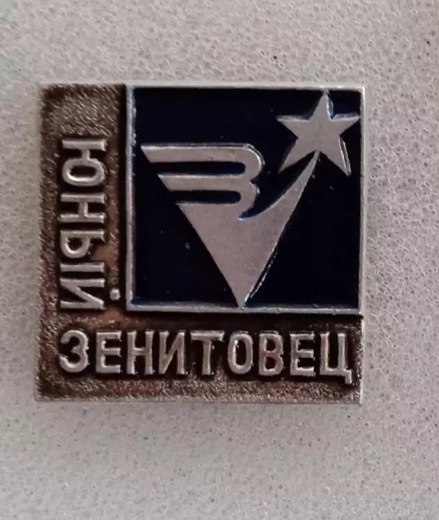 Юный Зенитовец