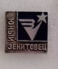 Юный Зенитовец