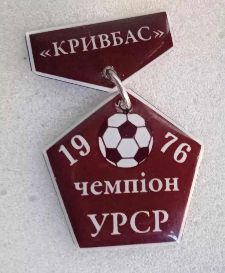 Кривбас чемпион Украины 1976 г.