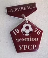 Кривбас чемпион Украины 1976 г.