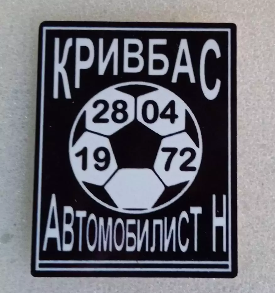 Кривбас-Автомобилист Нальчик 1-я лига 1972 г.