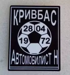 Кривбас-Автомобилист Нальчик 1-я лига 1972 г.