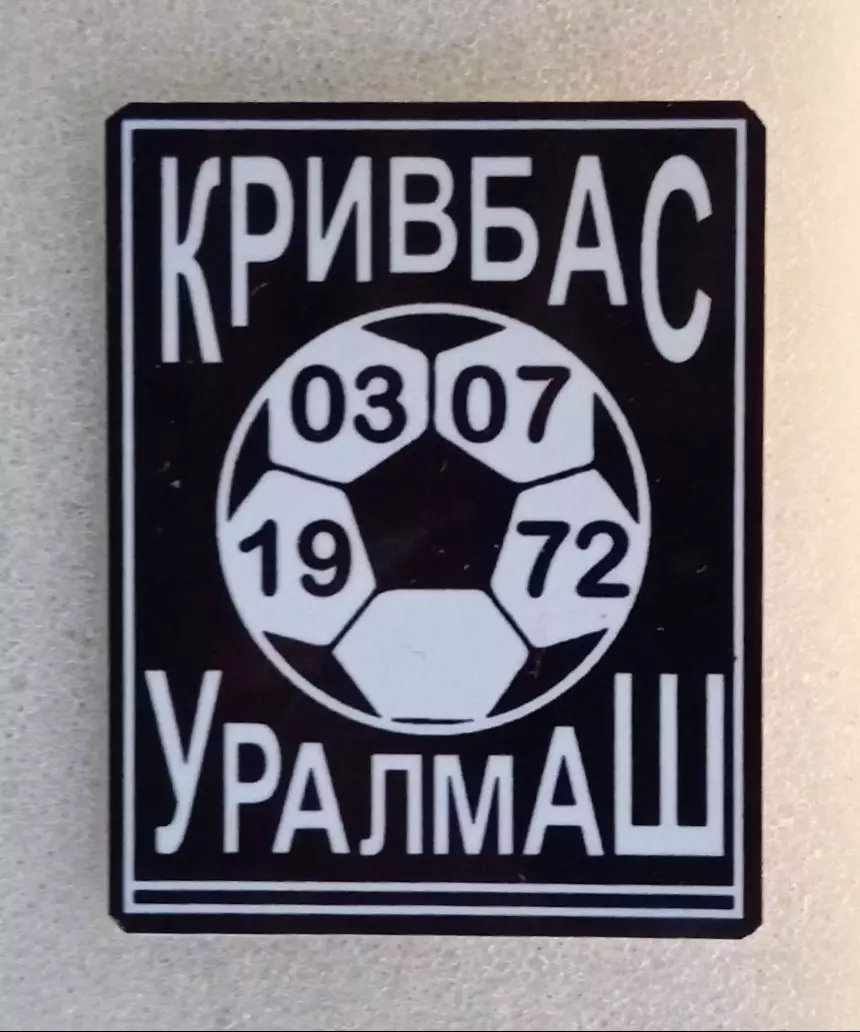 Кривбас-Уралмаш 1-я лига 1972 г.