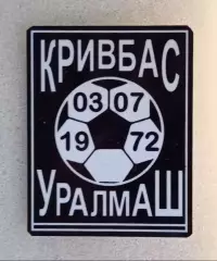Кривбас-Уралмаш 1-я лига 1972 г.