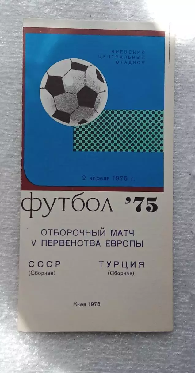 СССР-Турция 1975 г.