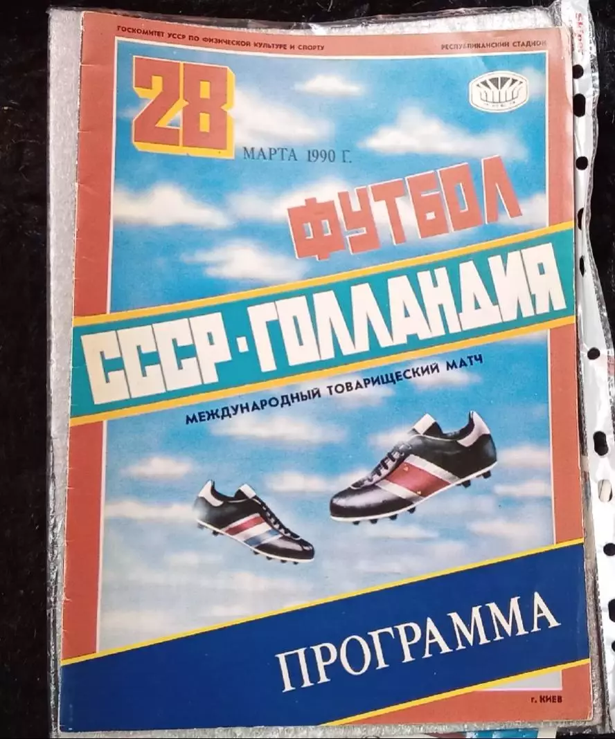 СССР-Голландия 1990 г.