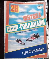 СССР-Голландия 1990 г.