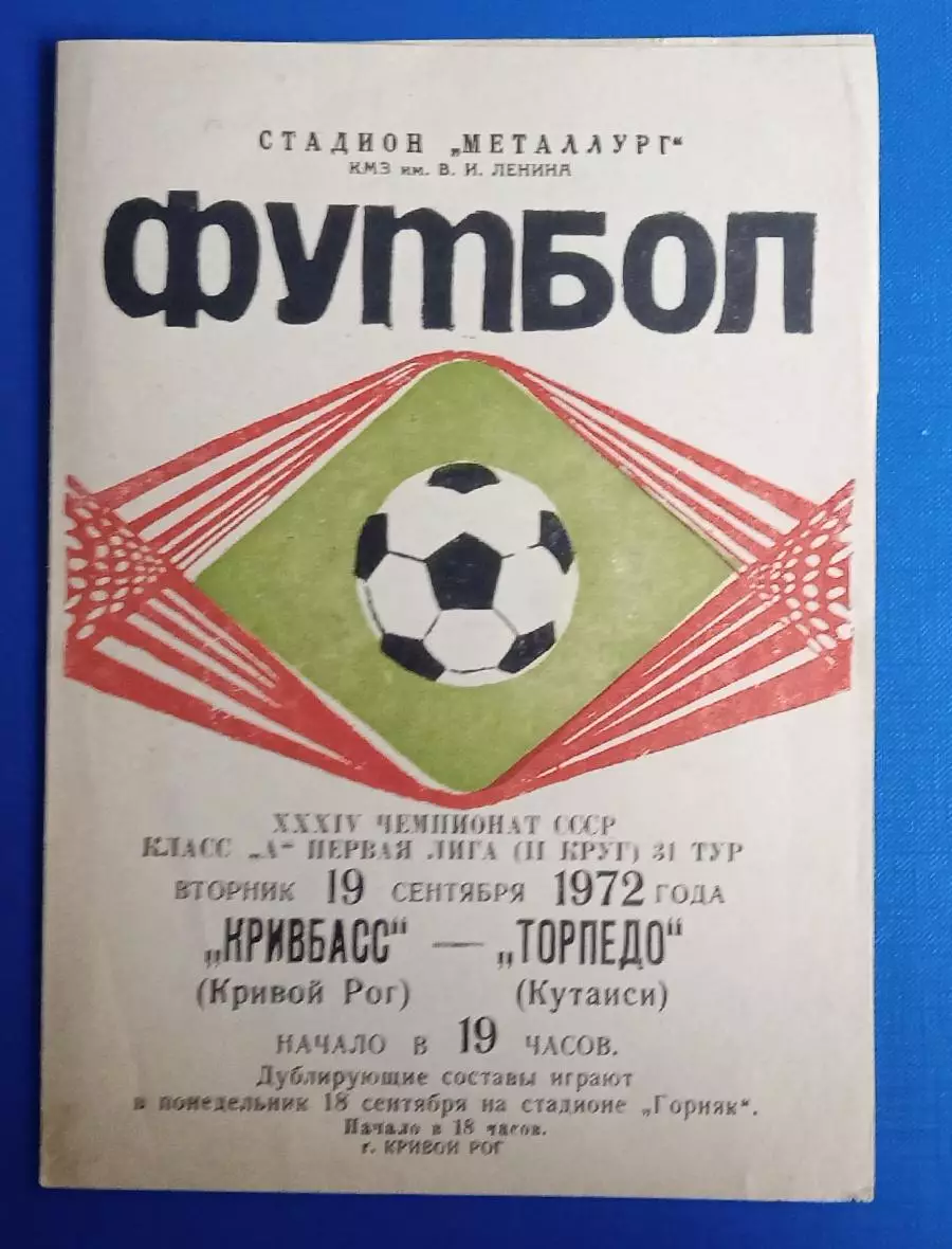 Кривбас-Торпедо Кутаиси 19.09.1972 г.