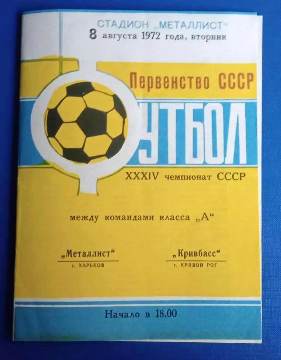 Металлист-Кривбас 08.08.1972 г.
