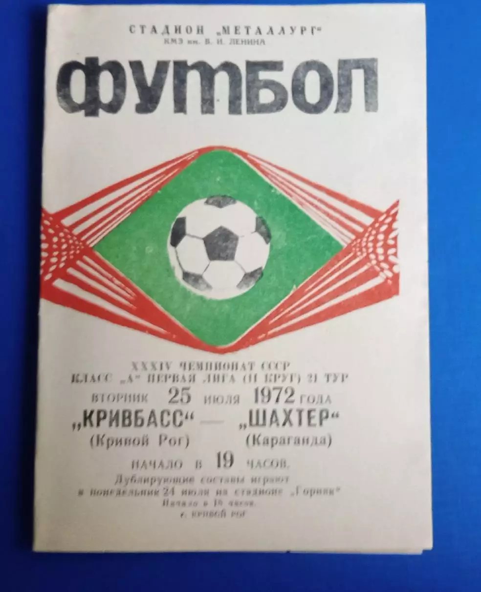 Кривбас-Шахтер Караганда 25.07.1972 г.