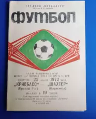 Кривбас-Шахтер Караганда 25.07.1972 г.