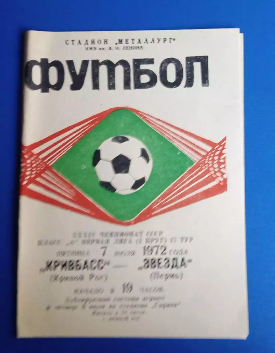 Кривбас-Звезда Пермь 07.07.1972 г.
