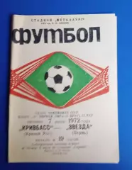 Кривбас-Звезда Пермь 07.07.1972 г.