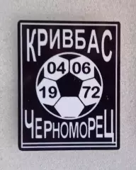 Кривбас-Черноморец 1-я лига 1972 г.