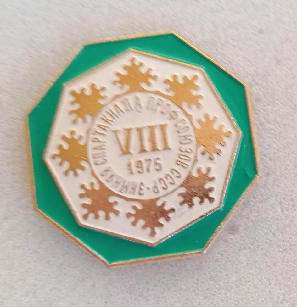 8-я зимняя спартакиада профсоюзов 1975 г.