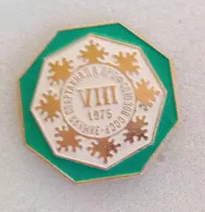 8-я зимняя спартакиада профсоюзов 1975 г.