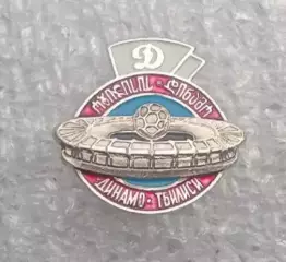 Динамо Тбилиси