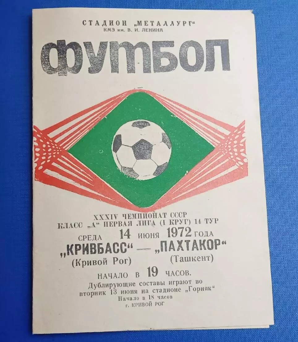 Кривбас-Пахтакор 14.06.1972 г.