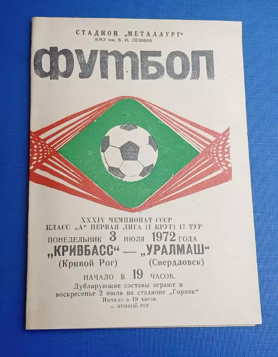 Кривбас-Уралмаш 03.07.1972 г.