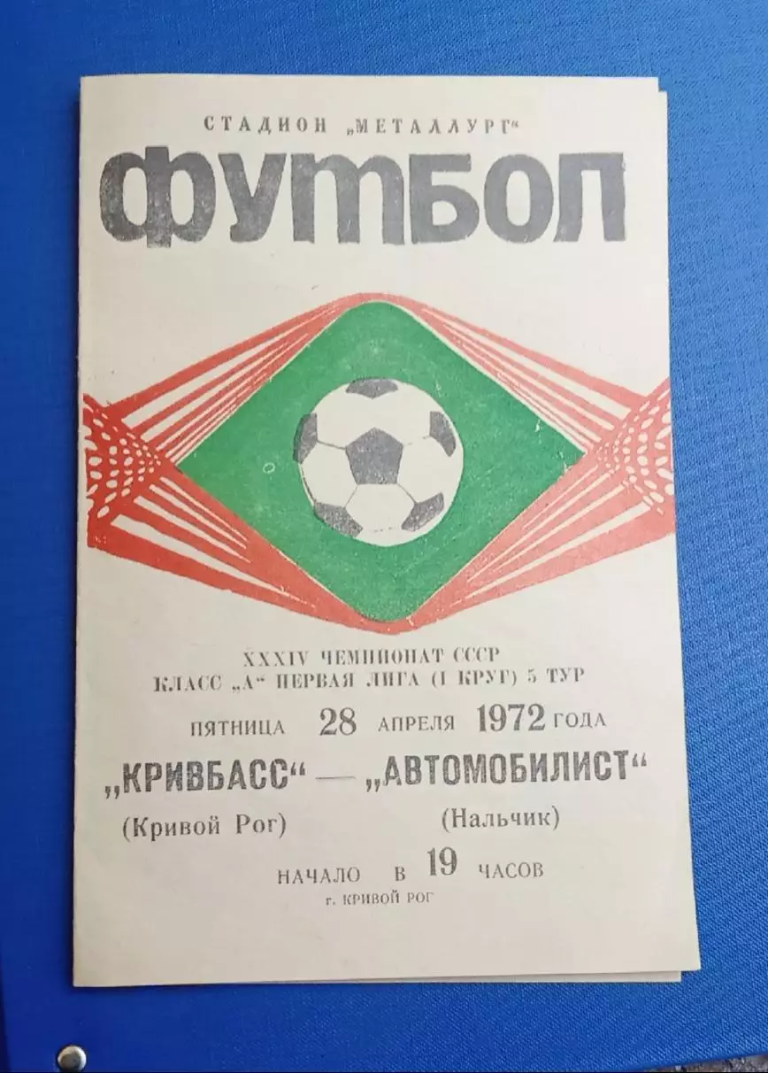 Кривбас-Автомобилист Нальчик 28.04.1972 г.