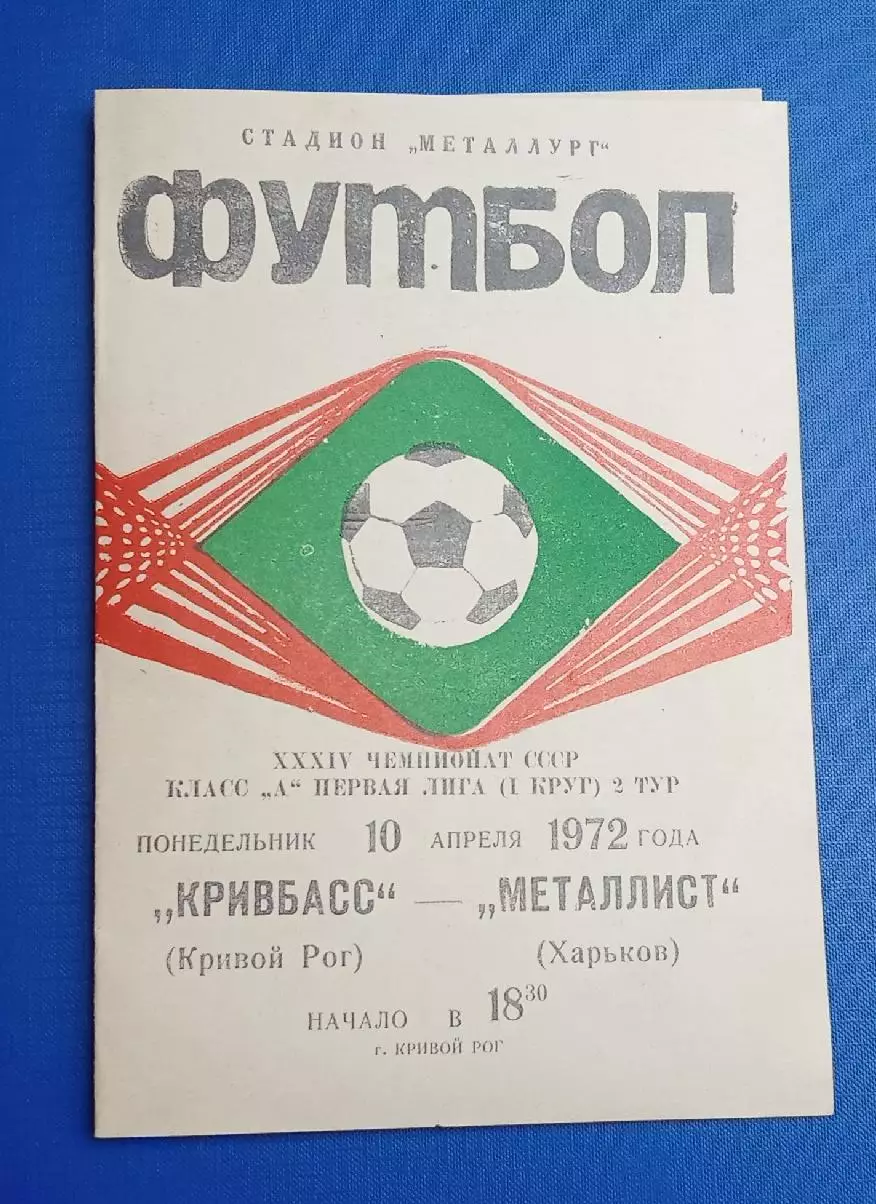 Кривбас-Металлист 10.04.1972 г.