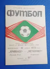 Кривбас-Металлист 10.04.1972 г.