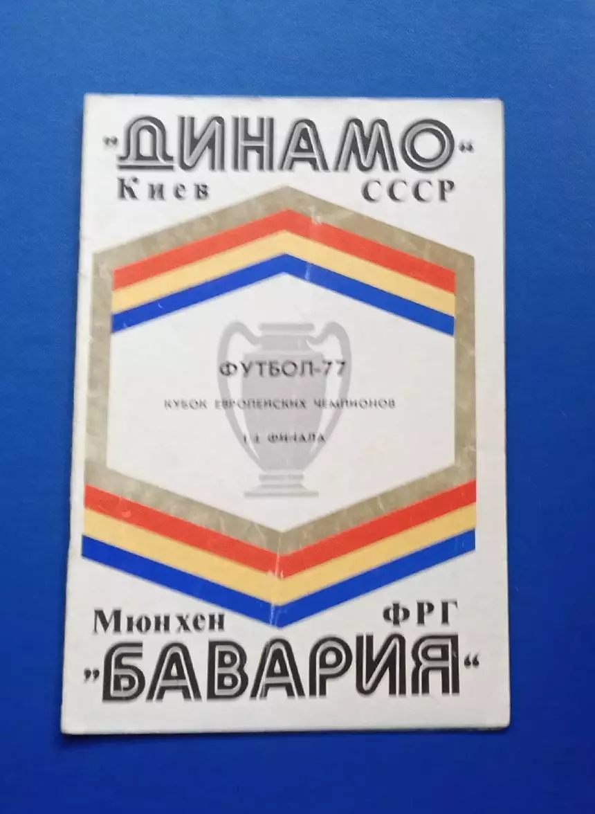 Динамо Киев , СССР - Бавария Мюнхен16.03.1977