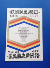 Динамо Киев , СССР - Бавария Мюнхен16.03.1977