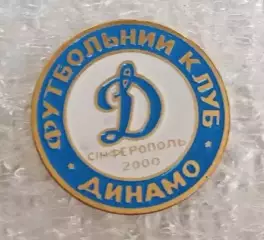 Динамо Симферополь Крым
