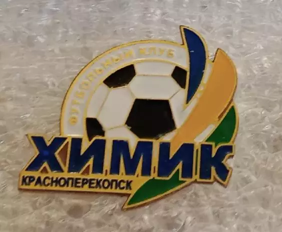 Химик Красноперекопск
