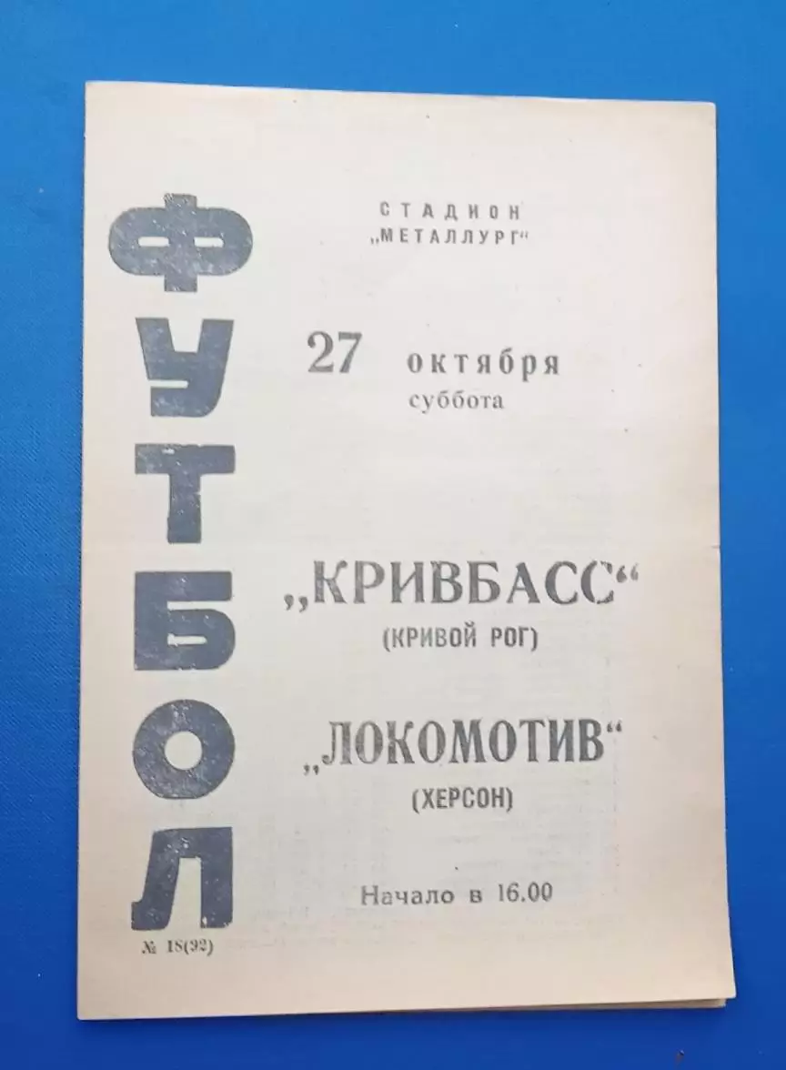 Кривбас-Локомотив Херсон 27.10.1973 г.