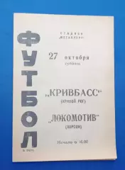Кривбас-Локомотив Херсон 27.10.1973 г.