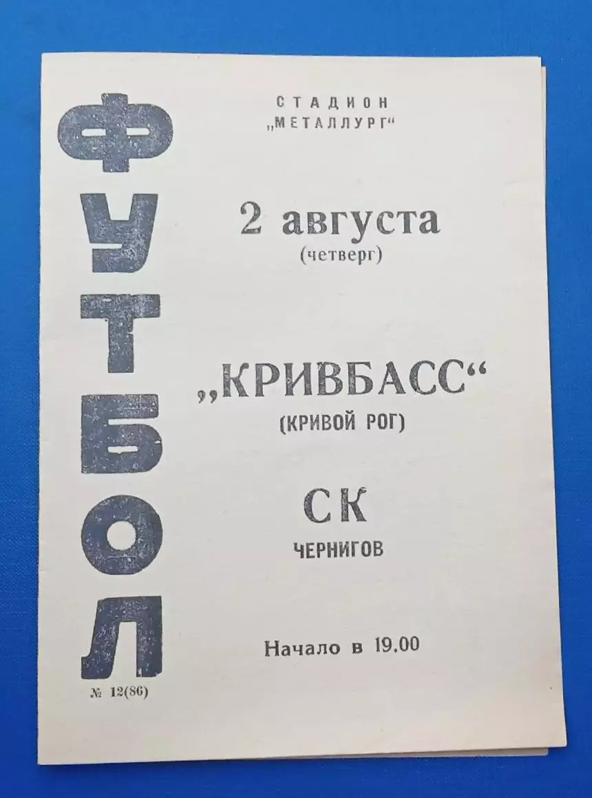Кривбас-СК Чернигов 02.08.1973 г.