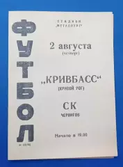 Кривбас-СК Чернигов 02.08.1973 г.