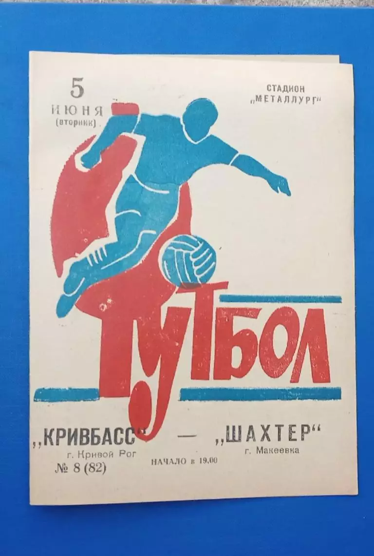 Кривбас-Шахтер Макеевка 05.06 1973 г.