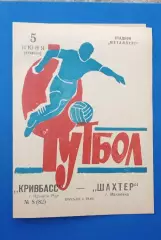 Кривбас-Шахтер Макеевка 05.06 1973 г.