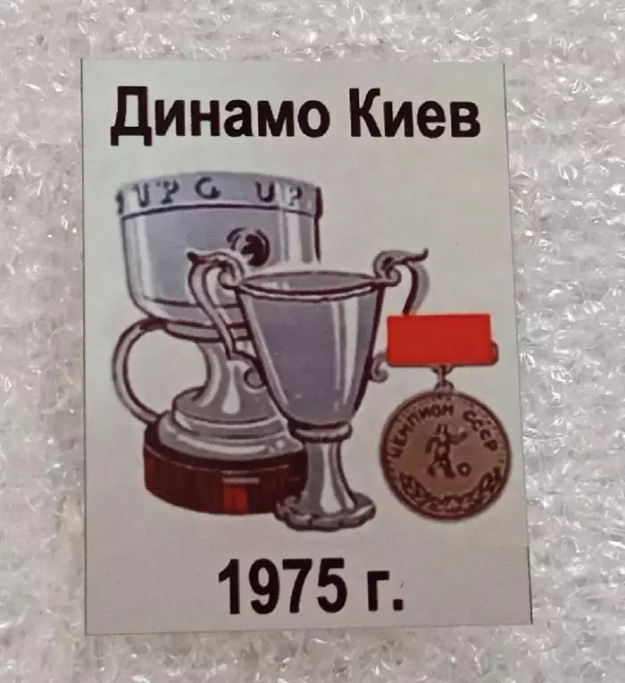 Динамо Киев Кубок Кубков,Суперкубок,чемпион 1975 г.