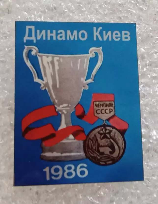 Динамо Киев Кубок Кубков,чемпион 1986 г.