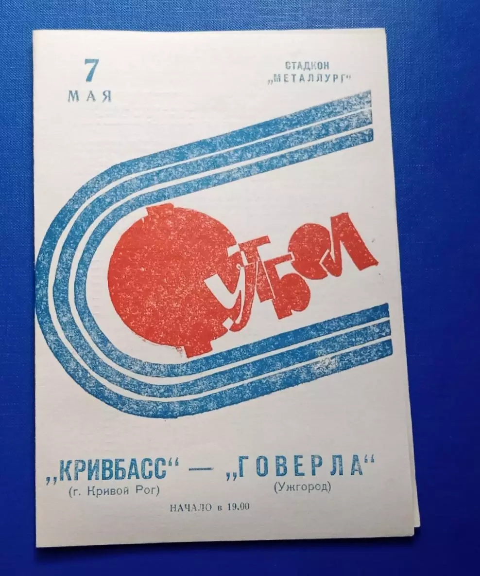 Кривбас-Говерла Ужгород 07.05.1973 г.