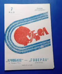 Кривбас-Говерла Ужгород 07.05.1973 г.