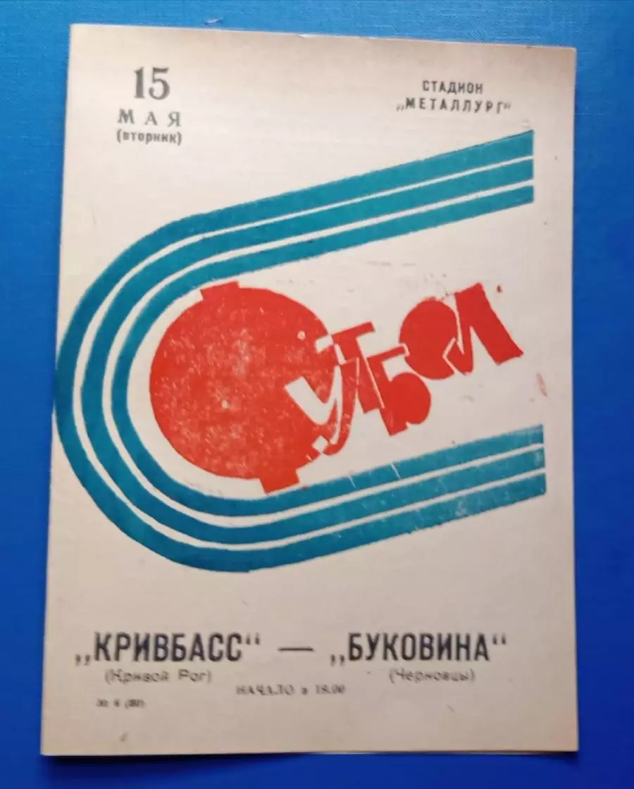 Кривбас-Буковинс Черновцы 15.05.1973 г.