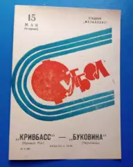 Кривбас-Буковинс Черновцы 15.05.1973 г.