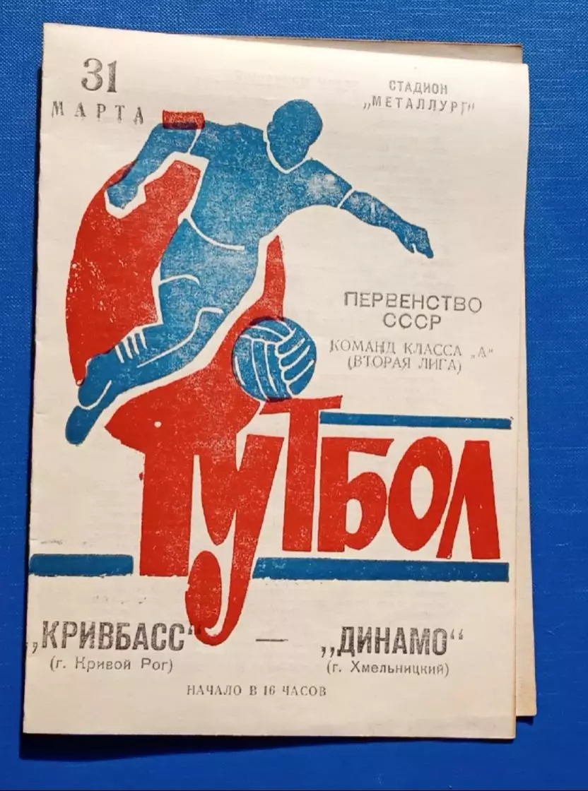 Кривбас-Динамо Хмельницкий 31.03.1973 г.