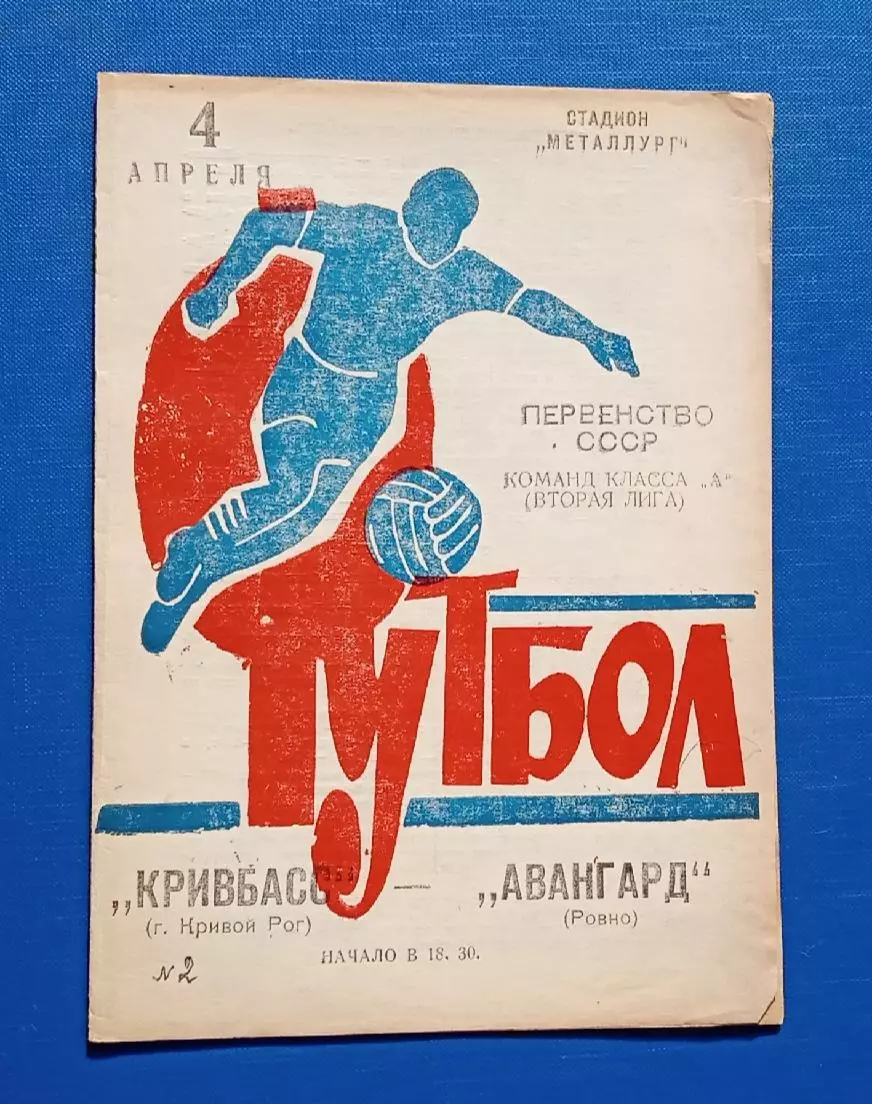 Кривбас-Авангард Ровно 04.04.1973 г.