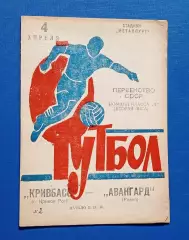 Кривбас-Авангард Ровно 04.04.1973 г.