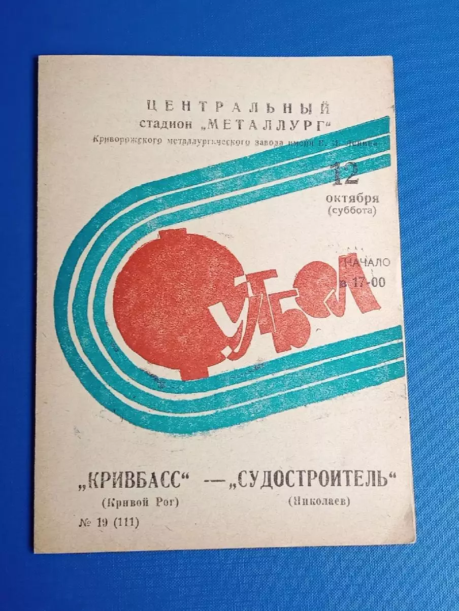 Кривбас-Судостроитель Николаев 12.10.1974 г.