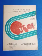 Кривбас-Судостроитель Николаев 12.10.1973 г.
