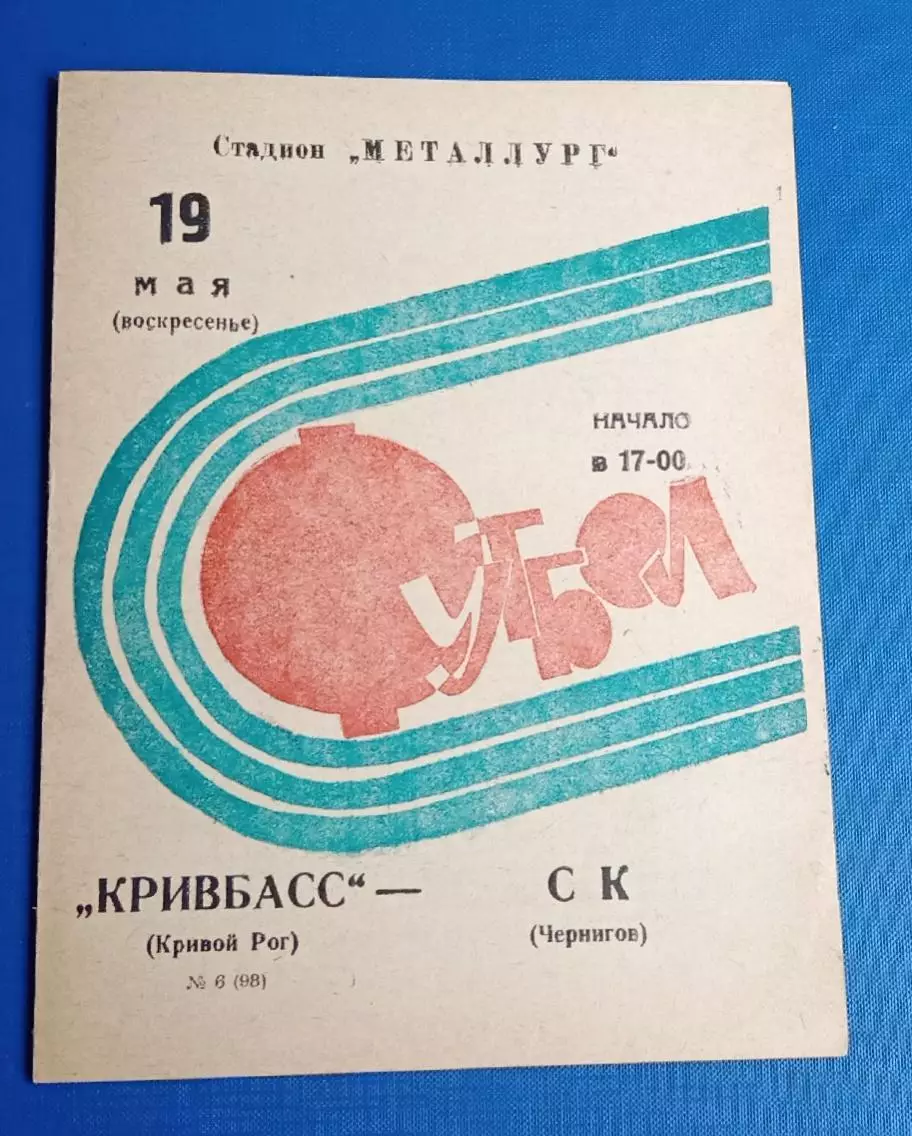 Кривбас-СК Чернигов 19.05.1974 г.