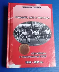 Тридцать лет и три года Кривбас в чемпионатах СССР 1959-1991 г.Гнатюк